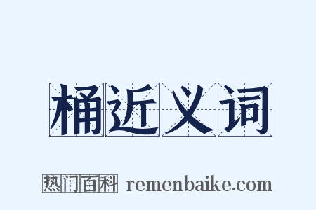 桶近义词是什么意思的图片